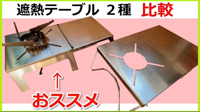 遮熱テーブル SOTO ST-310 ST-330 黒 イワタニ トランギア
